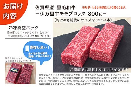 【数量限定】伊万里牛モモブロック 800ｇ（3本～4本）　172-J967