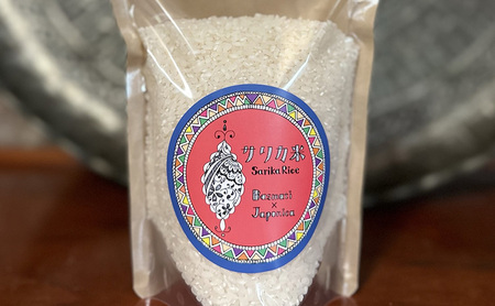 国産バスマティ「サリカ米」 お試しサイズ（450g×3パック） 