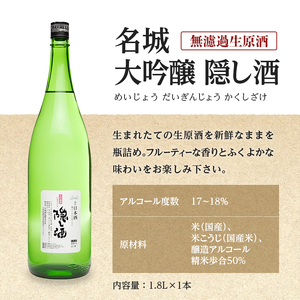 日本酒 大吟醸 隠し酒 非流通 1800ml 名城酒造 地酒 お酒 酒 アルコール 一升瓶 1800 希少 大吟醸酒 生原酒 無濾過生原酒 フルーティー フルーティーな香り 家飲み 兵庫 兵庫県 姫路市