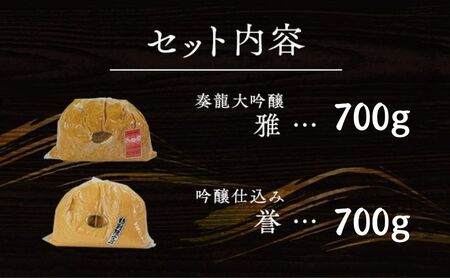 （C） 味噌 無添加 信州味噌 こだわり セット 本当に良いものを少し 吟醸 大吟醸 各700g 計 1.4kg 6か月定期便 みそ 詰め合わせ ミソ 米みそ 信州 信州みそ 米味噌 調味料 国産原料 長野県 長野 株式会社大桂商店