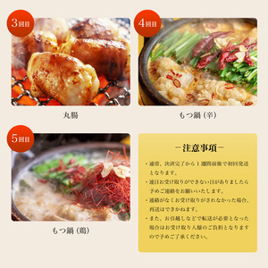 【5回定期便】 幸福亭 ホルモン定期便 毎月お届け