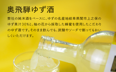 【父の日までにお届け（6月17日～19日発送）】 奥飛騨酒造！奥飛騨ゆず酒（500ml ）【16-34f】