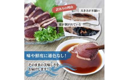 訳あり藁焼き鰹のたたき約600g（3節） 1節200g 鰹 藁焼き わら焼き 鰹タタキ カツオ たたき 鰹のたたき かつおのたたき カツオのたたき 鰹のタタキ かつお 高知 つまみ【土佐海株式会社】 [BQAK002]