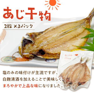 あじ干物2枚入りとあじみりん2枚入り(各3パック)( 鯵 無添加 新鮮 魚 海鮮 セット)【B2-193】
