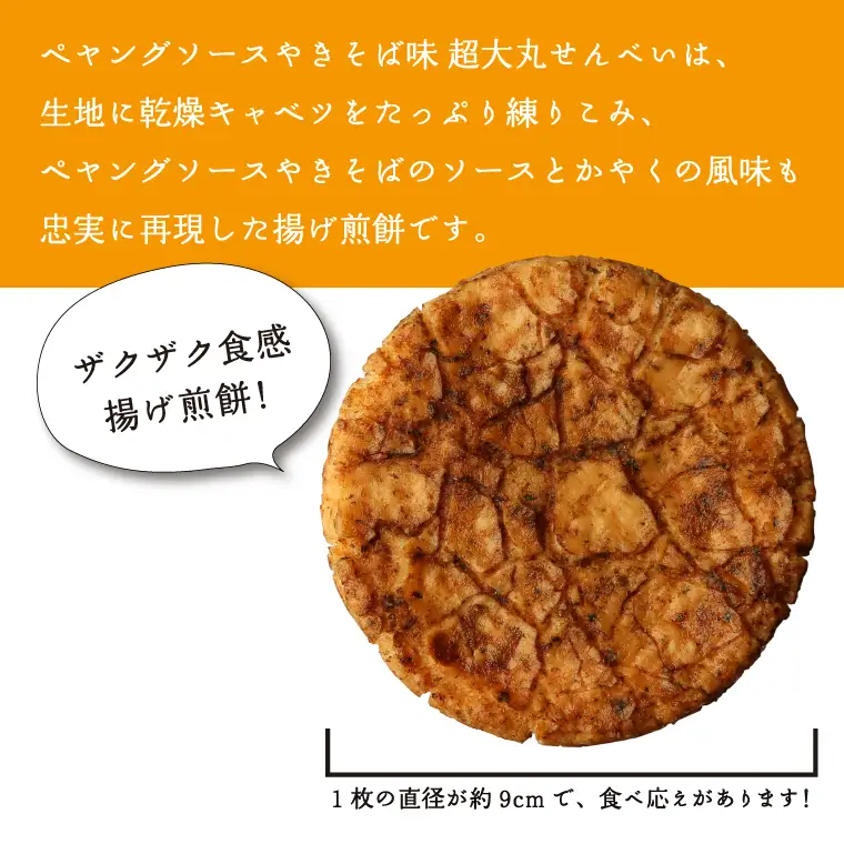 BD007-2 ペヤングソースやきそば味超大丸せんべい21枚セット