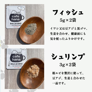 愛犬用 無添加 わんこふりかけ 3種×7袋 セット