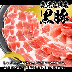 鹿児島県産 黒豚 しゃぶしゃぶ用 肩ローススライス(計1kg・約500g×2パック) 国産 鹿児島県産 豚肉 ブタ しゃぶしゃぶ 個包装 小分け くろぶた 薄切り うす切り 冷凍配送【スターゼン】akn042-06