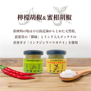 【 小豆島 】文次郎農園 早摘み檸檬胡椒＆摘果実蜜柑胡椒 調味料 胡椒 レモン 檸檬 みかん 蜜柑 ミカン 柑橘  爽やか ピリ辛 ギフト 贈り物 香川 香川県 土庄 土庄町