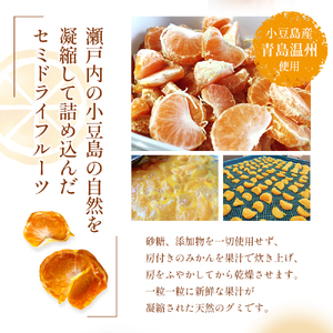 【 小豆島 】文次郎農園のセミドライ みかん 3袋セット 柑橘 蜜柑 ミカン セミ ドライフルーツ 乾燥 ドライ 果物 軽食 おやつ デザート 香川 香川県 土庄 土庄町