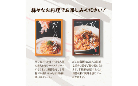 だしdeシリーズ4種セット（70g×1種・140g×3種）パスタ 御飯 炒飯 お鍋 ソース 混ぜご飯 鰹節 かつお節 本枯節 出汁 ダシ かつおだし 和風 ピリ辛 昆布【有限会社　浜吉ヤ】 [BQBK014]