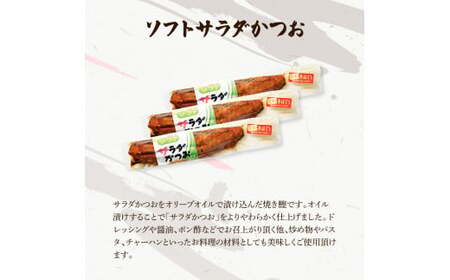 サラダかつお＆ソフトサラダかつお食べ比べセット（各3本）カツオ 鰹 手ほぐし おかず おつまみ ヘルシー プレーン オリーブオイル 炒め物 パスタ チャーハン 食べ比べ セット【有限会社　浜吉ヤ】 [BQBK016]