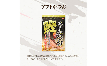 おつまみセット（酒のあてしょうゆ、酒のあてゆず、ソフトカツオ）各3個 鰹 かつお 宗田かつお スティック 醤油 柚子 かつお節 鰹節 燻製 ソフト おやつ おつまみ 食べ比べ【有限会社　浜吉ヤ】 [BQBK017]