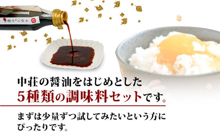 調味料 こだわり 5本 セット 中荘本店 調味料 J010-119005