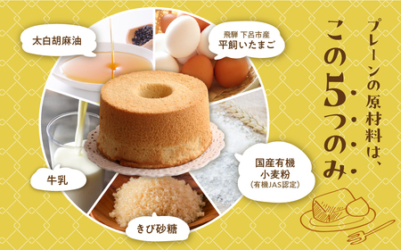 シフォンケーキ（プレーン＆有機紅茶）2種アソート（ハーフ＆ハーフ）1ホール分（各4カット）（ 1カット15g）計 120g　【96-10】