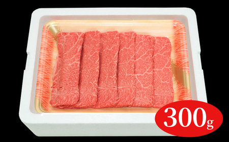 福島牛赤身しゃぶしゃぶ用300g 