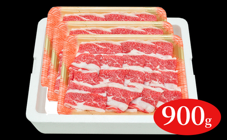 福島牛切落し900g 