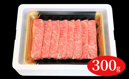 福島牛霜降りしゃぶしゃぶ用300g 