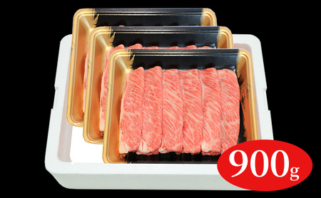 福島牛霜降りしゃぶしゃぶ用900g 