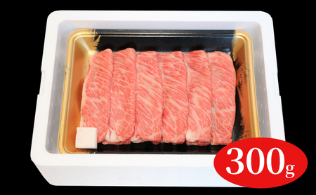 福島牛霜降りすき焼き用300g 