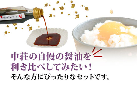 醤油 利き醤油 5本 セット 中荘本店 J010-119006