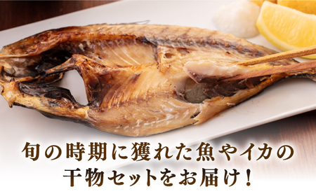 【訳あり】 干物 セット [JAQ009] ひもの