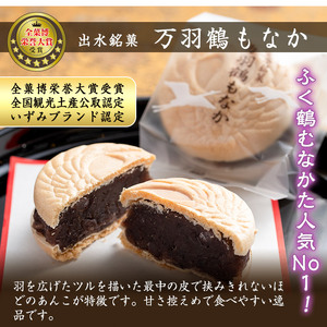 i953 万羽鶴もなか（12個）お菓子 和菓子 もなか 最中 モナカ あんこ 菓子 個包装 鶴 贈り物 ギフト プレゼント  贈答 全国菓子大博覧会 受賞【ふく鶴むなかた】