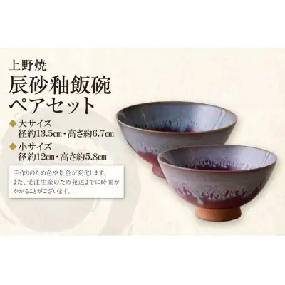 Z28-33 寄附額改定↓↓ 上野焼 辰砂釉飯碗ペアセット 茶碗