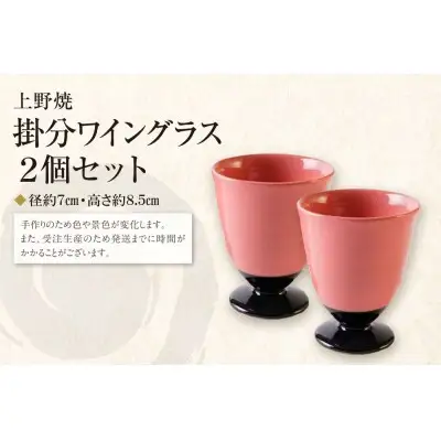 Y28-35 上野焼 掛分ワイングラス2個セット