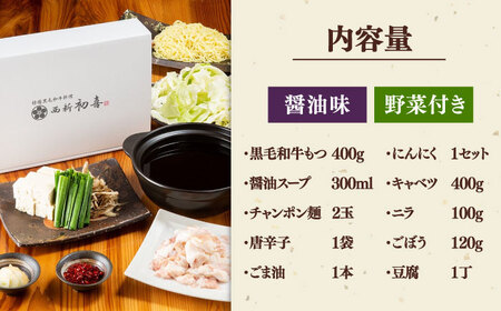 【お中元対象】黒毛和牛 もつ鍋 セット2-3人前 醤油味 (野菜付き) [離島配送不可] 桂川町/西新初喜 [ADAX002] 国産牛 小腸 鍋 おいしい 鍋セット モツナベ もつ モツ 博多 和牛 醤油 2人前 3人前 鍋 