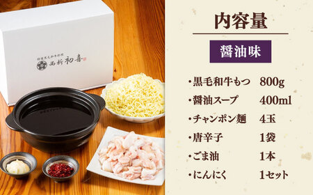【お中元対象】黒毛和牛 もつ鍋 セット4-6人前 醤油味 (野菜なし) [離島配送不可] 桂川町/西新初喜 [ADAX003] 国産牛 小腸 鍋 おいしい 鍋セット モツナベ もつ モツ博多 和牛 醤油 4人前 5人前 6人前 鍋 