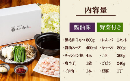 【お中元対象】黒毛和牛 もつ鍋 セット4-6人前 醤油味 (野菜付き) [離島配送不可] 桂川町/西新初喜 [ADAX004] 国産牛 小腸 鍋 おいしい 鍋セット モツナベ もつ モツ 博多 和牛 醤油 4人前 5人前 6人前 鍋 