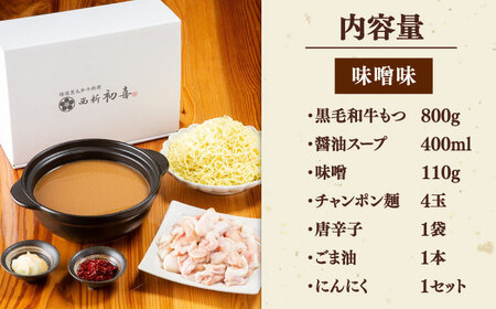 【お中元対象】黒毛和牛 もつ鍋 セット4-6人前 味噌味 (野菜なし) [離島配送不可] 桂川町/西新初喜 [ADAX007] 国産牛 小腸 鍋 おいしい 鍋セット モツナベ もつ モツ 博多 和牛 味噌 みそ 4人前 5人前 6人前 鍋 