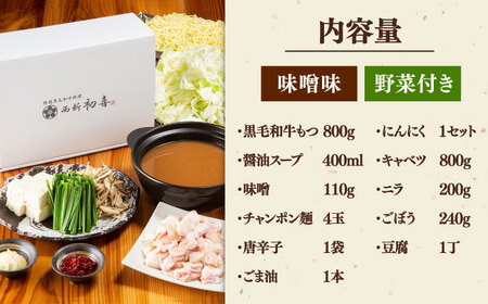 【お中元対象】黒毛和牛 もつ鍋 セット4-6人前 味噌味 (野菜付き) [離島配送不可] ] 桂川町/西新初喜 [ADAX008] 国産牛 小腸 鍋 おいしい 鍋セット モツナベ もつ モツ 博多 和牛 味噌 みそ 4人前 5人前 6人前 鍋 