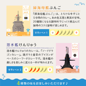 呉海自カレー レトルトカレー 4種詰合せ（C） けんりゅう 他　海軍カレー ビーフカレー レトルトパウチ 常温保存 非常食 ご当地カレー 広島県 呉市 送料無料 ku051-007-r