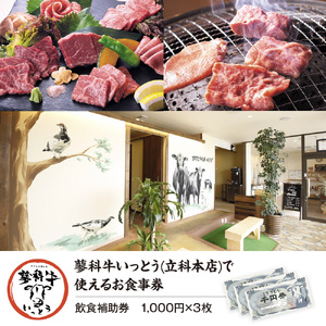 蓼科牛いっとう(立科本店)で使えるお食事券(3,000円分)