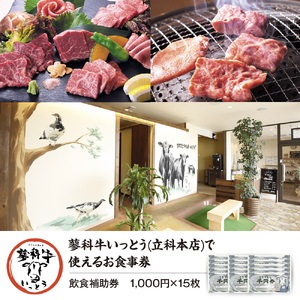蓼科牛いっとう(立科本店)で使えるお食事券(15,000円分)