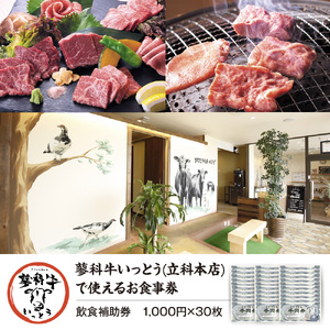 蓼科牛いっとう(立科本店)で使えるお食事券(30,000円分)