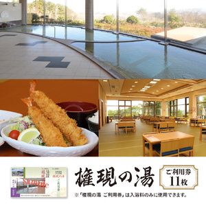 権現の湯　ご利用券　11枚