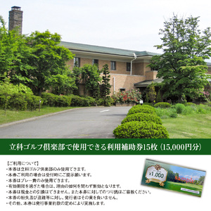 立科ゴルフ倶楽部　ゴルフ場利用補助券15枚