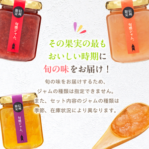 信州の旬感ジャム３種セット