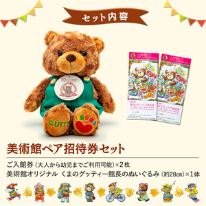 蓼科テディベア美術館　ペアご招待券＆グッティー館長ぬいぐるみセット