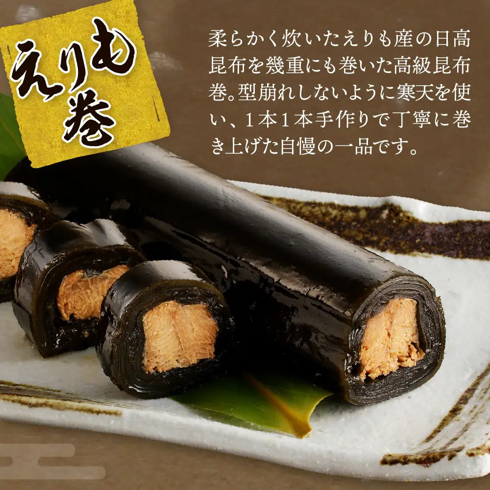 こんぶ問屋の昆布巻2本セット
