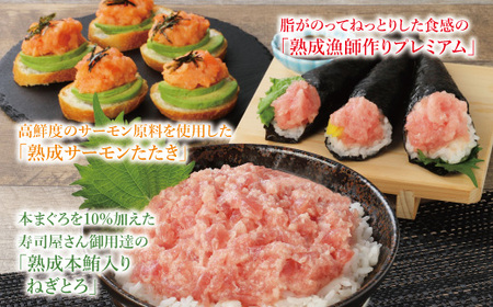 【ふるさと納税】【県水の熟成まぐろ】熟成 本鮪 入りねぎとろ、漁師作りプレミアム、熟成 サーモン たたき、食べ比べ セット　計約2.0Kg　※北海道・沖縄・離島への配送不可｜高品質 ねぎとろ 鮪 まぐろ 脂 たたき まぐろのたたき メバチ キハダ 寿司 すし 海鮮 小分け 海鮮丼 手巻き寿司 神奈川 相模原