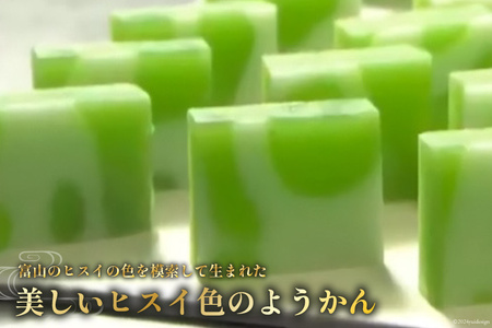 【TVでも取材された！】羊羹 ヒスイ羊かん 50g × 4個入 [大むら菓子舗 富山県 朝日町 34310348]