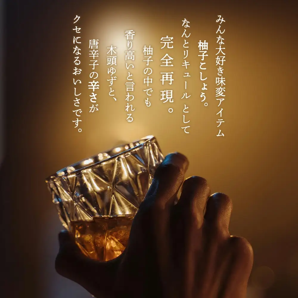 The Japanese Liqueur YUZUKOSHO（ゆずこしょう）　【12203-0198】
