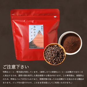 メール便発送「あかふじブレンド　2個セット」　富士山の湧き水で磨いた スペシャルティコーヒー定期便（豆320g）12ヶ月  珈琲 ブレンド  スペシャルティ 定期便 コーヒー 珈琲