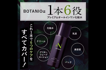BOTANIO ナチュラルボタニカルローション（120ml）