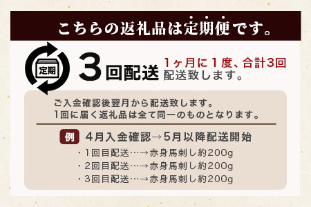 【定期便3回】熊本県 上赤身 馬刺し 約200g ×3回配送 合計600g 専用醤油付き 本場 熊本県 馬肉 馬さし 旨味 ふるさと納税 グルメ 刺身 肉 ヘルシー 高栄養 赤身 本場の味 050-0346