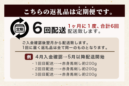 【定期便6回】熊本県 上赤身 馬刺し 約200g ×6回 配送 合計1.2kg 専用醤油付き 本場 熊本県 馬肉 馬さし 旨味 ふるさと納税 グルメ 刺身 肉 ヘルシー 高栄養 赤身 本場の味 050-0347