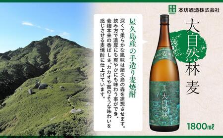 屋久島 大自然林 麦 1.8L 2本 屋久島産の手造り麦焼酎＜本坊酒造 屋久島伝承蔵＞